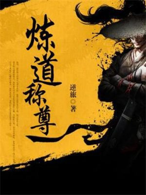 炼道称尊 逆旅