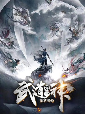 武道第一神帝