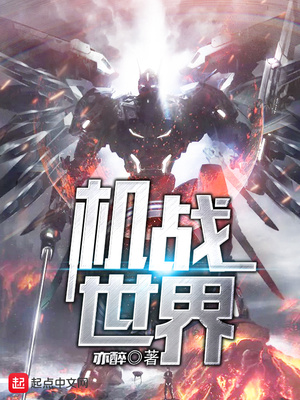 机器人大战D攻略 机战世界