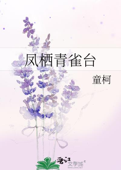 凤栖青雀台小说