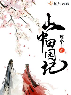 山中田园作