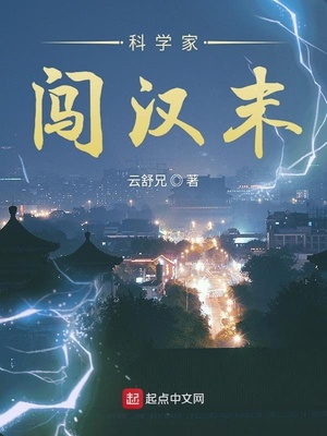 科学家闯汉末 云舒兄