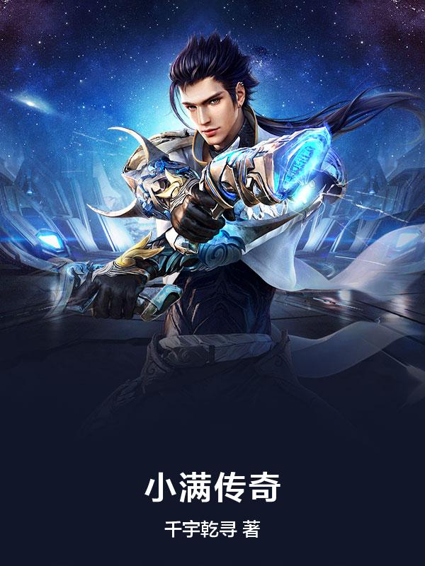 土地公传奇小满
