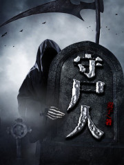 守尸人国语版在线播放