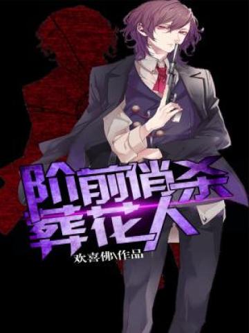 阶前闷杀葬花 读音
