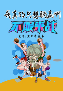 我真的只想躺赢啊女主