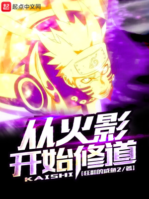 从火影开始修仙全文免费下载