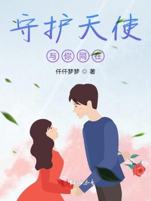 守护天使下一句