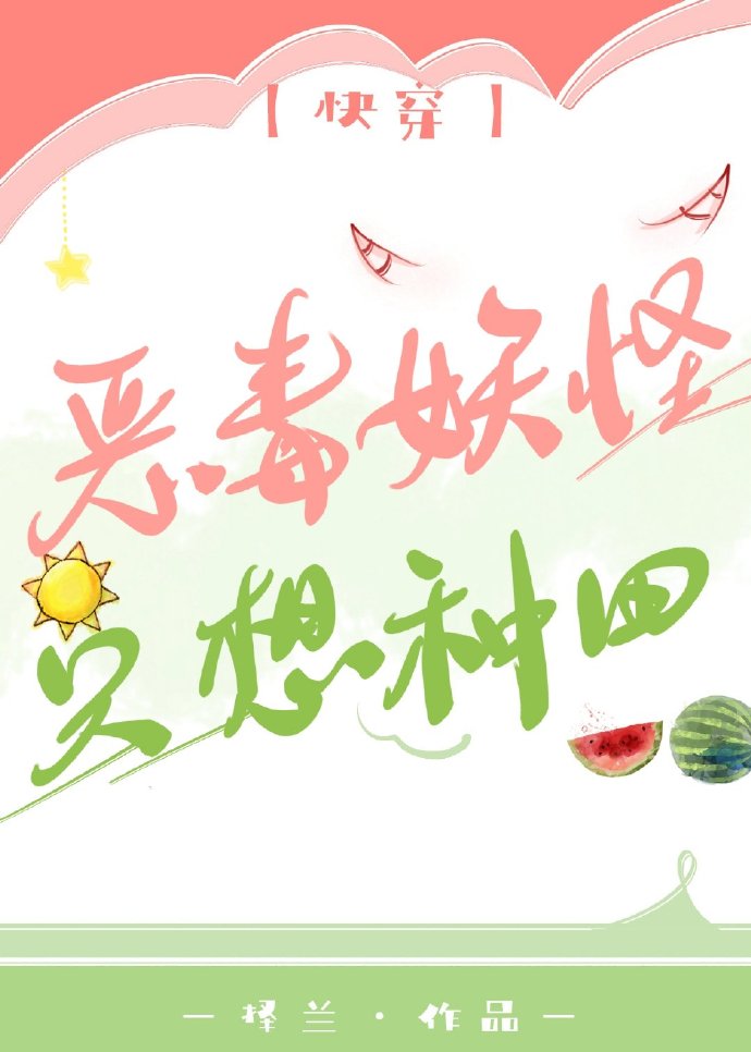 恶毒妖怪只想种田[快穿]TxT