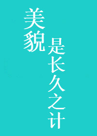 美貌是长久之计百度云