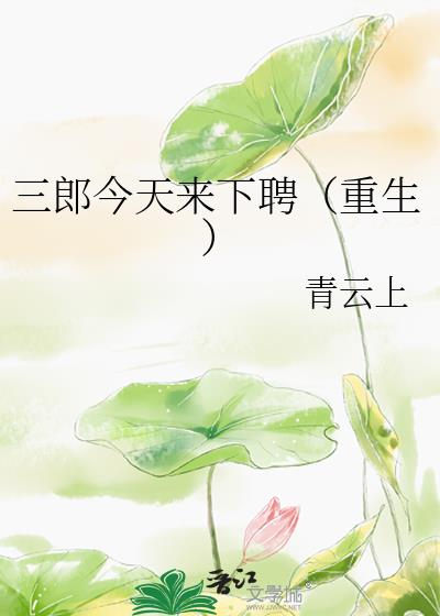 三郎今天来下聘(重生)晋江