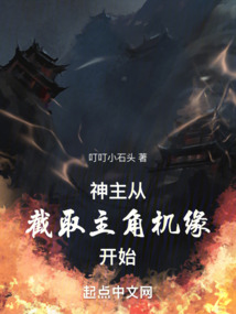 神主从截取主角机缘开始