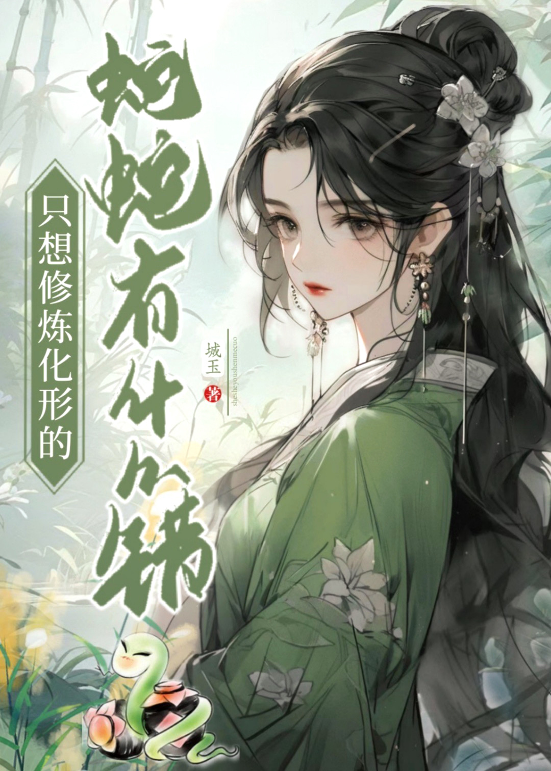 只想修炼化形的蛇蛇有什么错百度网盘
