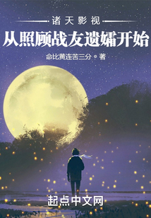 诸天影视从照顾战友遗孀开始命比黄连苦三分