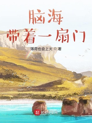 脑海带着一扇门下载
