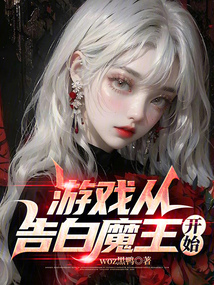 从告白开始小说