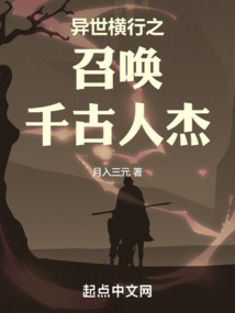 异世横行之召唤千古人杰月入三元