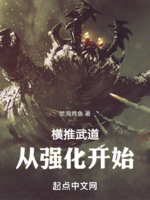 横推武道从强化开始无广告小说