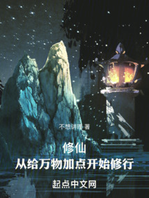 修仙:从给万物加点开始修行小说