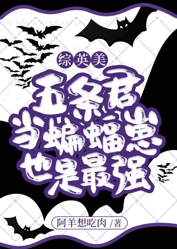 五条君当蝙蝠崽也是最强[综英美]全文免费
