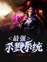 最强杀戮系统 小说
