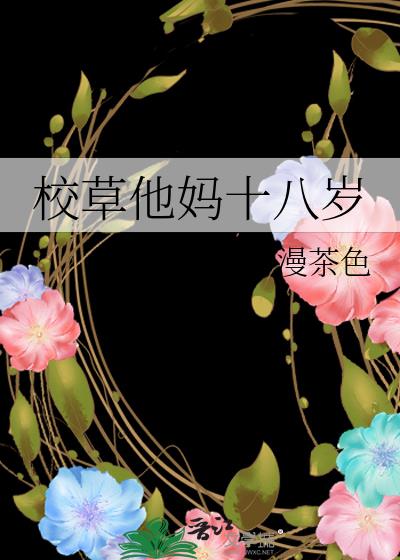 校草他妈十八岁全文下载
