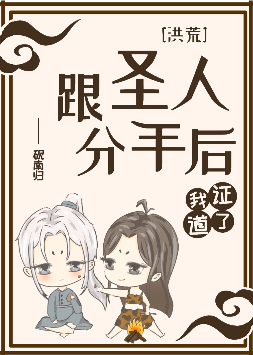 洪荒跟圣人分手后我证道了免费阅读