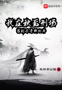 我在秋后刑场当刽子手那些年 小说