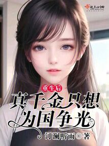 重生后,真千金她成了团宠!