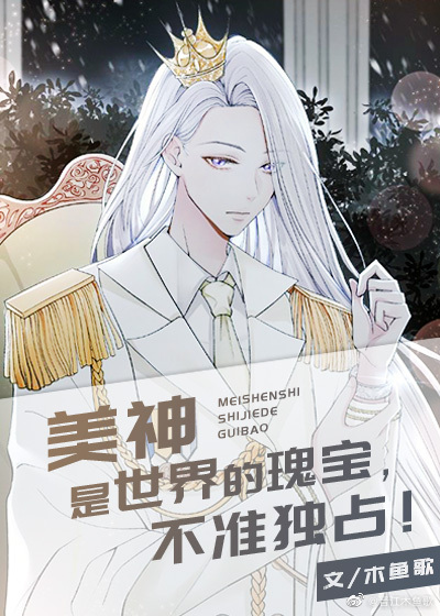 美神是世界的瑰宝,不准独占[希腊神话]18