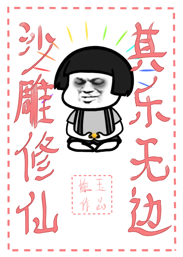 沙雕修仙其乐无边笔趣阁