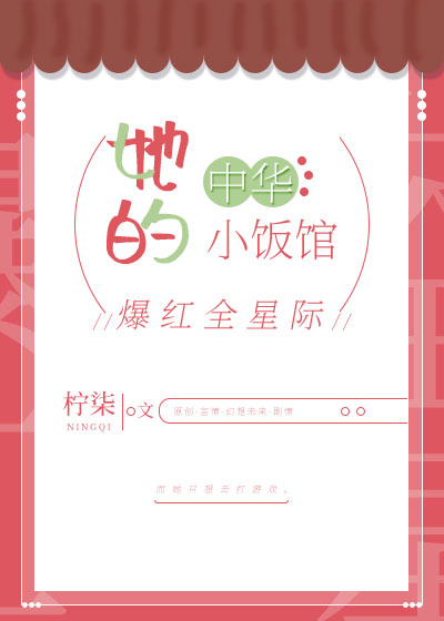 她的中华小饭馆爆红全星际 小说