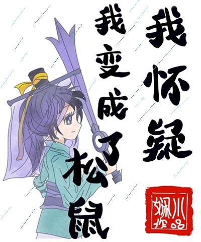 虹七我怀疑我变成了松鼠