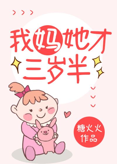 我妈她才三岁半作者:糖火火