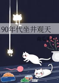 90年代坐井观天免费阅读