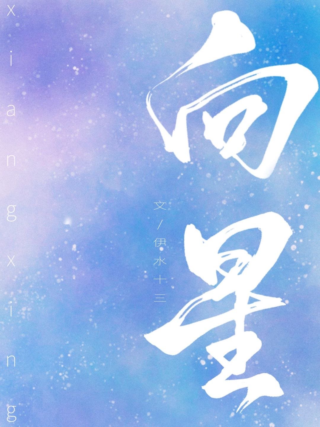 向星小说