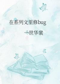 在系列文里修bug推文