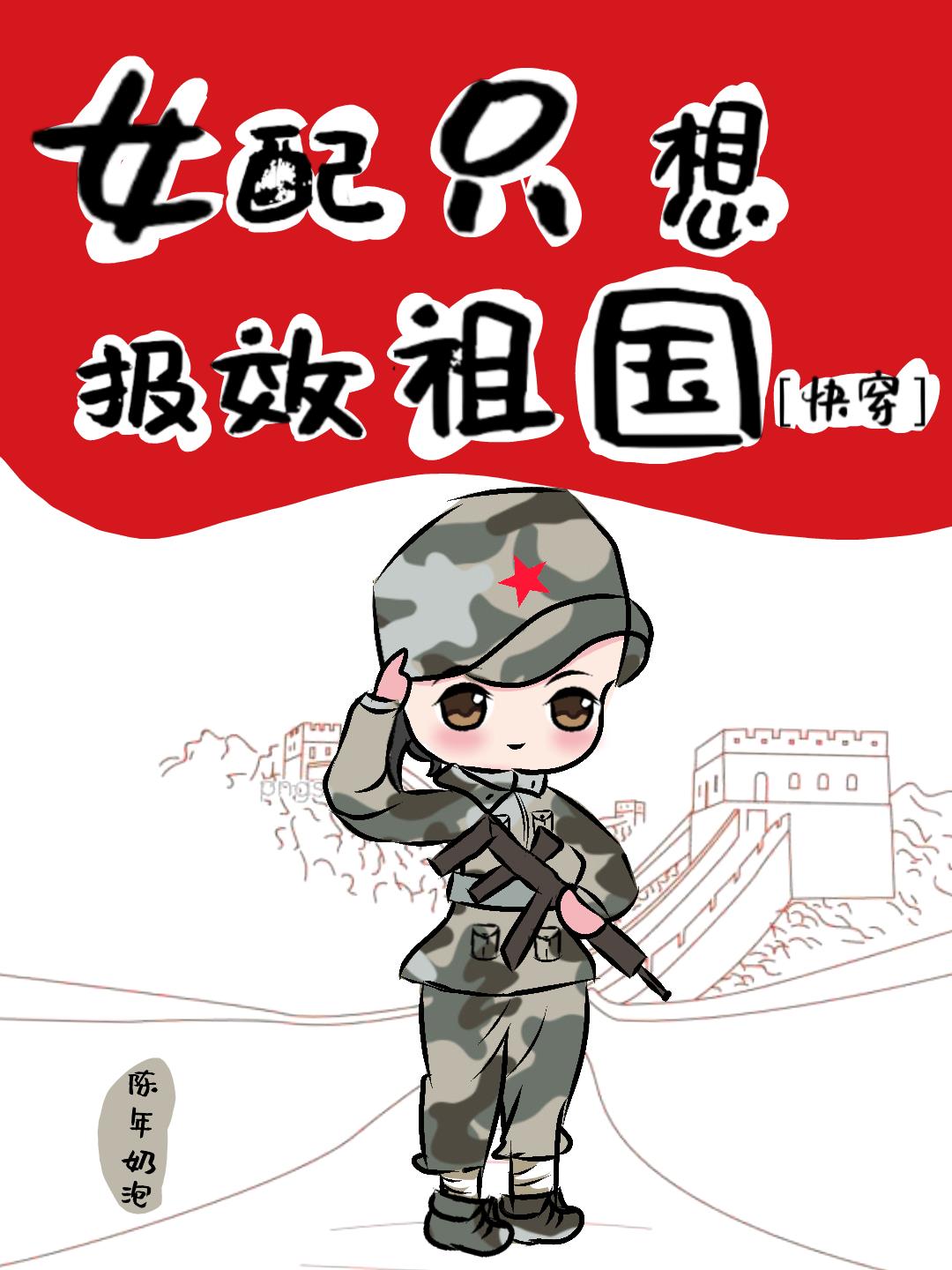 女配只想报效祖国[快穿] 钱日万