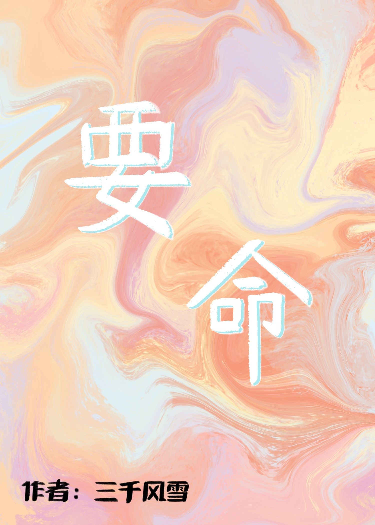 要命玄学大佬被偏执缠上免费
