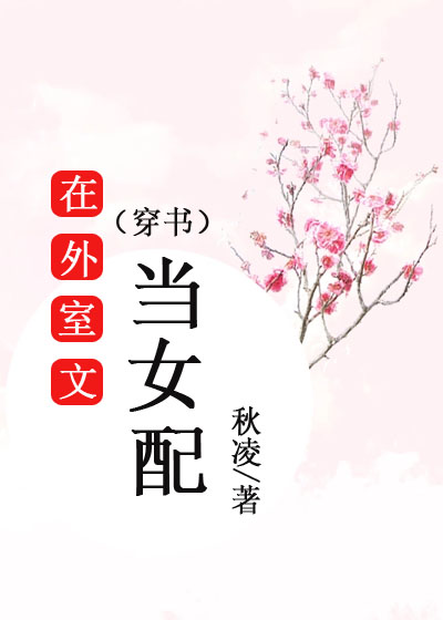 在外室文当女配(穿书)秋凌