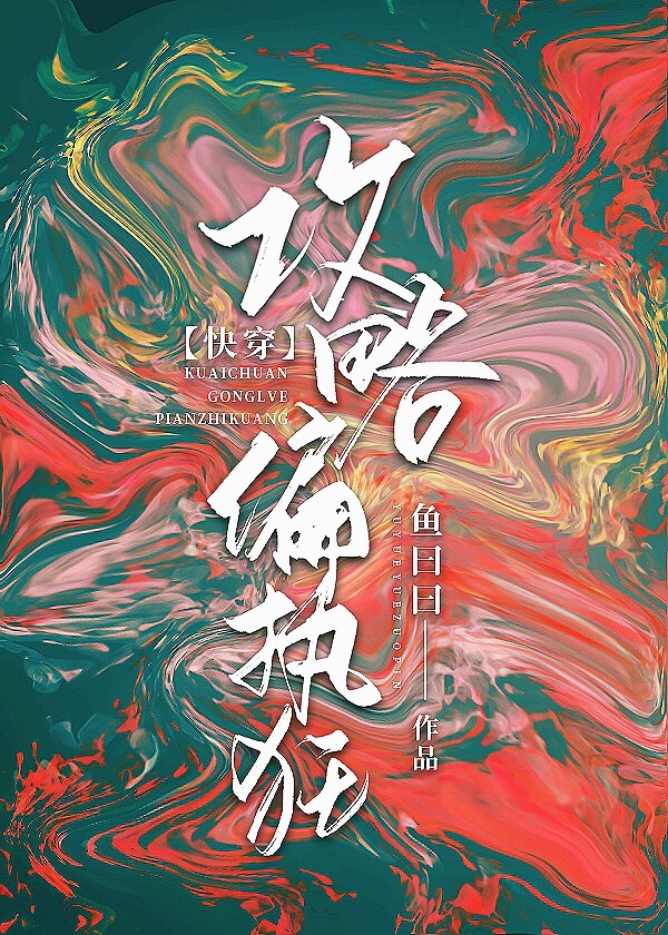 攻略偏执狂[快穿]全文免费阅读