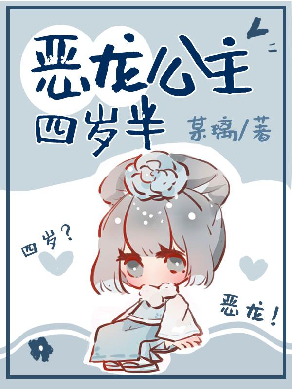 [清]恶龙公主四岁半全文免费阅读