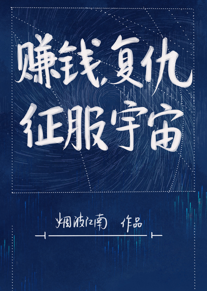 赚钱复仇征服宇宙番外在线