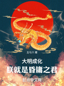 大明成化:朕就是昏庸之君 笔趣阁