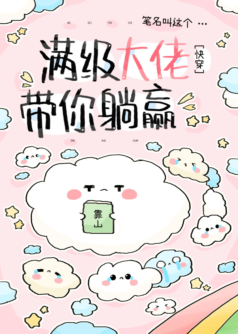 大佬又带炮灰躺赢了[快穿]笔名叫这个