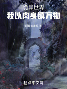 诡异世界,我以肉身镇万物免费