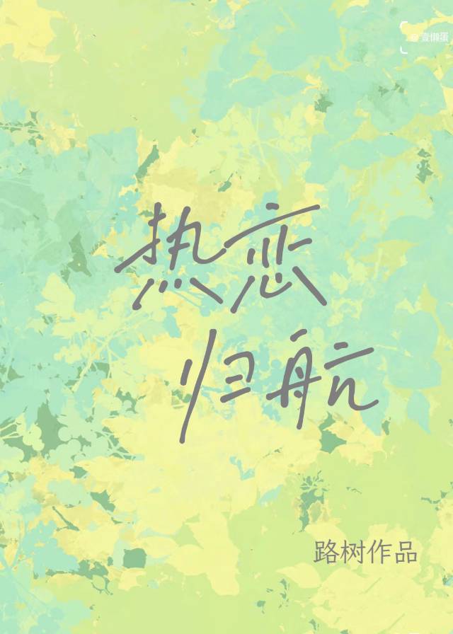 热恋归航小说免费阅读全文