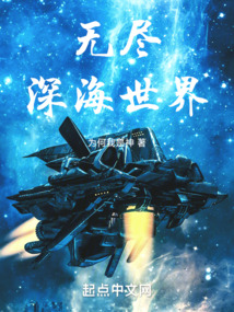 无尽深海世界为何我是神
