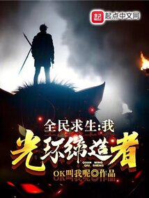 全民求生:我,光环缔造者笔趣阁