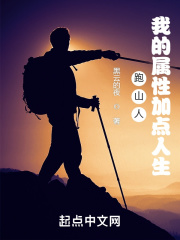 跑山人 : 我的属性加点人生